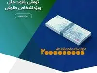 تسهیلات دو میلیارد تومانی یاقوت ملل، ویژه (اشخاص حقوقی)