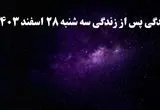 دانلود برنامه زندگی پس از زندگی سه شنبه ۲۸ اسفند ۱۴۰۳ از تلوبیون/ لینک مستقیم دانلود برنامه زندگی پس از زندگی قسمت هفدهم