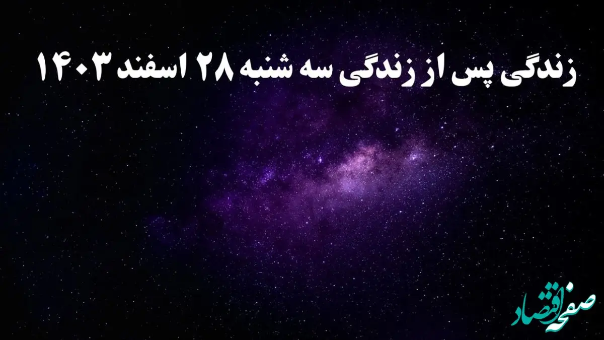 دانلود برنامه زندگی پس از زندگی سه شنبه ۲۸ اسفند ۱۴۰۳ از تلوبیون/ لینک مستقیم دانلود برنامه زندگی پس از زندگی قسمت هفدهم