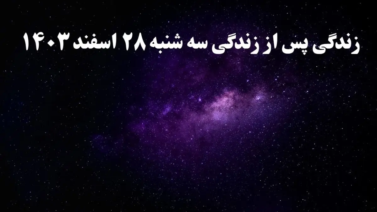 دانلود برنامه زندگی پس از زندگی سه شنبه ۲۸ اسفند ۱۴۰۳ از تلوبیون/ لینک مستقیم دانلود برنامه زندگی پس از زندگی قسمت هفدهم