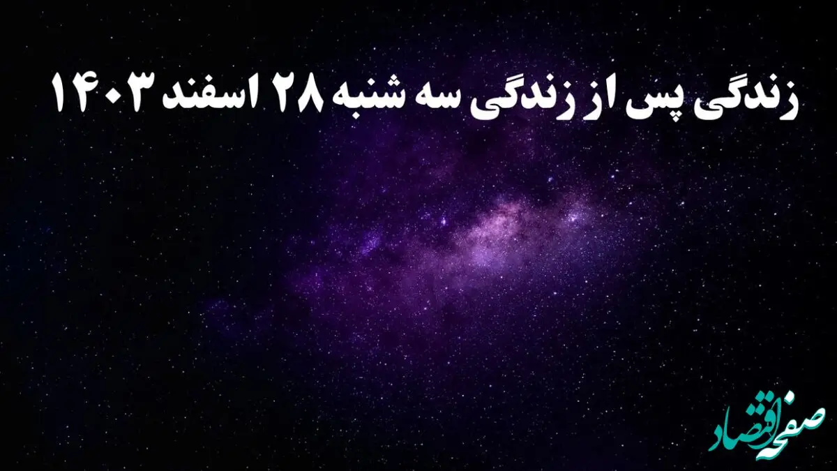 دانلود برنامه زندگی پس از زندگی سه شنبه ۲۸ اسفند ۱۴۰۳ از تلوبیون/ لینک مستقیم دانلود برنامه زندگی پس از زندگی قسمت هفدهم