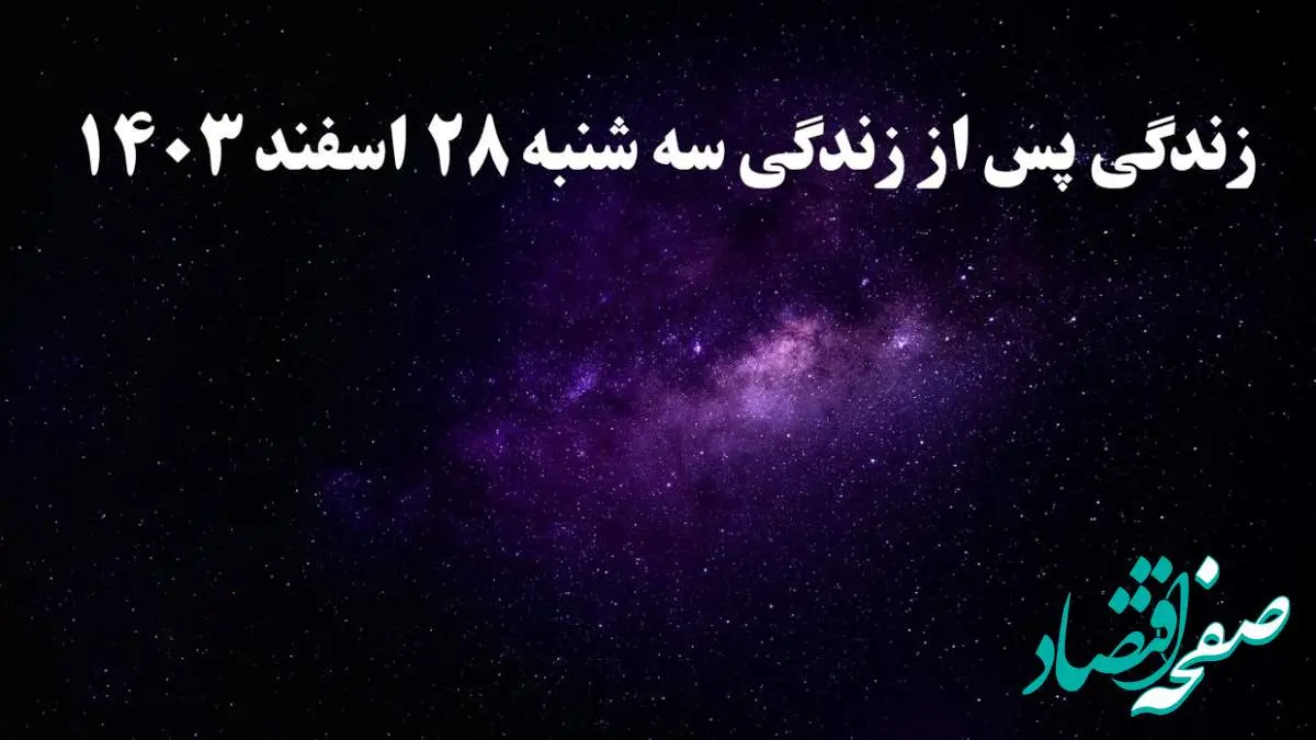 دانلود برنامه زندگی پس از زندگی سه شنبه ۲۸ اسفند ۱۴۰۳ از تلوبیون/ لینک مستقیم دانلود برنامه زندگی پس از زندگی قسمت هفدهم