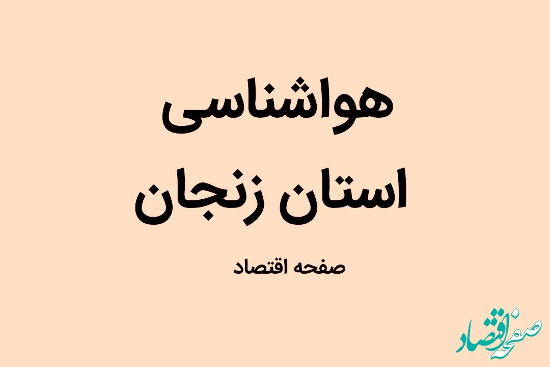وضعیت آب و هوا زنجان فردا دوشنبه ۳ مهر ماه ۱۴٠۲ | زنجانی ها بخوانند