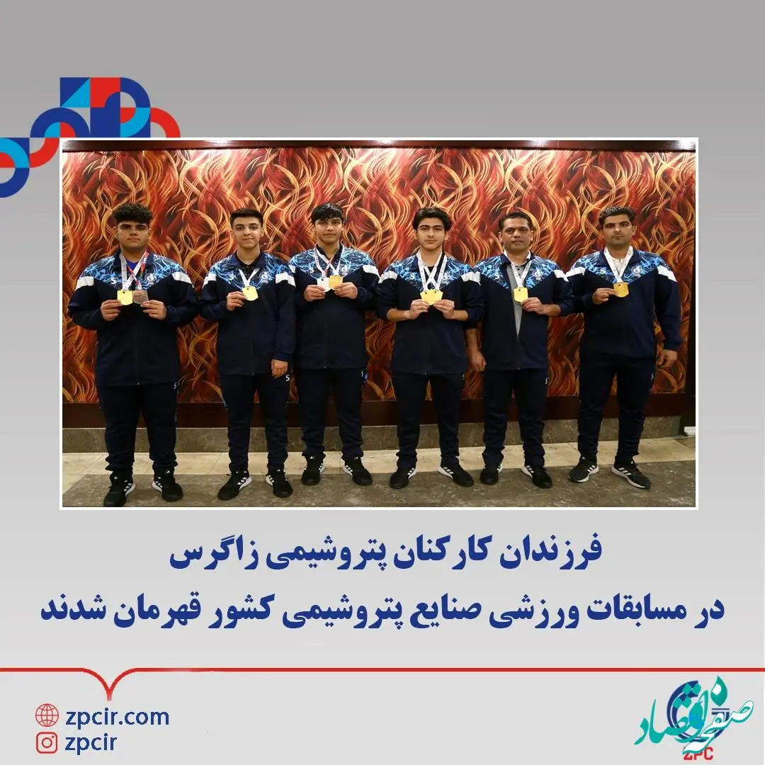 فرزندان کارکنان پتروشیمی زاگرس در مسابقات ورزشی صنایع پتروشیمی کشور قهرمان شدند