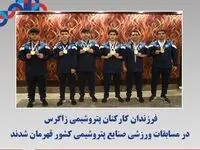 فرزندان کارکنان پتروشیمی زاگرس در مسابقات ورزشی صنایع پتروشیمی کشور قهرمان شدند