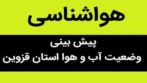 پیش بینی وضعیت آب و هوا قزوین فردا دوشنبه ۳ فروردین ماه ۱۴۰۵ | قزوینی ها بخوانند