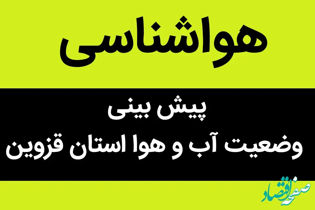 پیش بینی وضعیت آب و هوا قزوین فردا جمعه ۲۵ آبان ماه ۱۴۰۳ + هواشناسی قزوین فردا