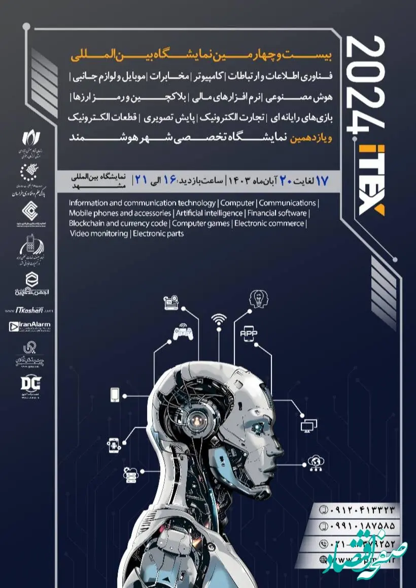بیست و چهارمین دوره نمایشگاه آیتکس در آبان‌ماه برگزار می‌شود