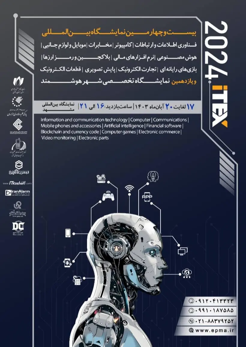 بیست و چهارمین دوره نمایشگاه آیتکس در آبان‌ماه برگزار می‌شود