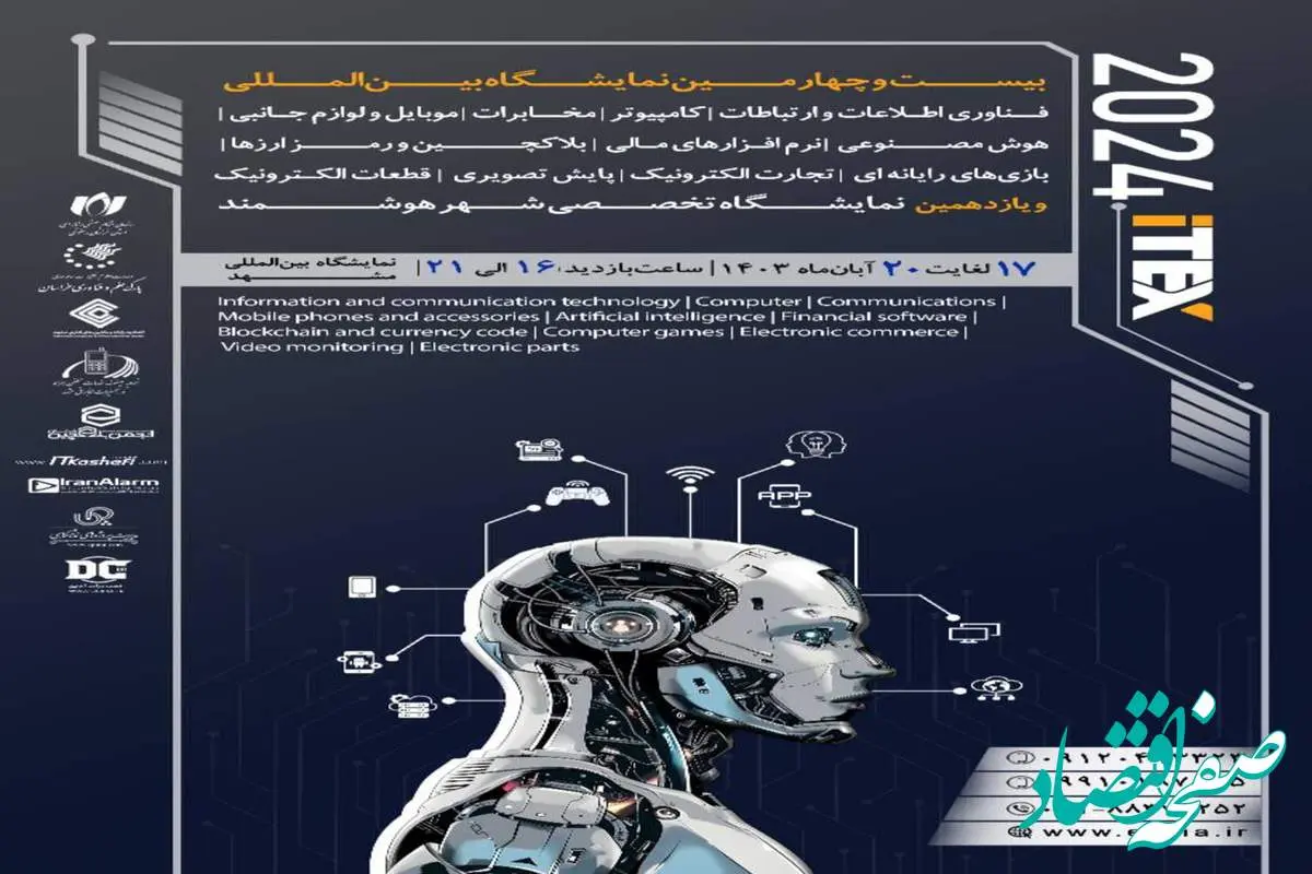 بیست و چهارمین دوره نمایشگاه آیتکس در آبان‌ماه برگزار می‌شود