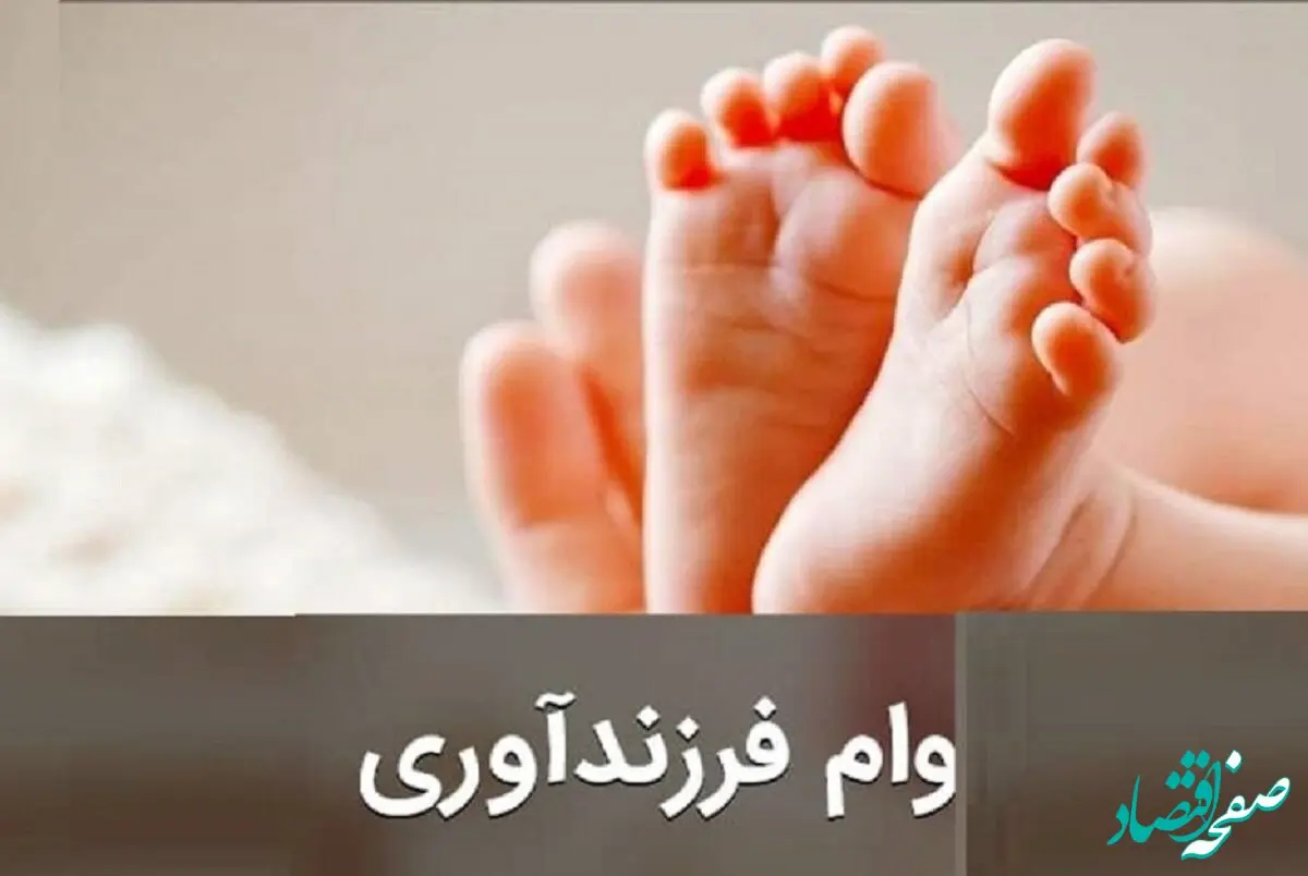 فوری؛ نحوه ثبت نام وام فرزندآوری اعلام شد
