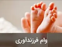 فوری؛ نحوه ثبت نام وام فرزندآوری اعلام شد