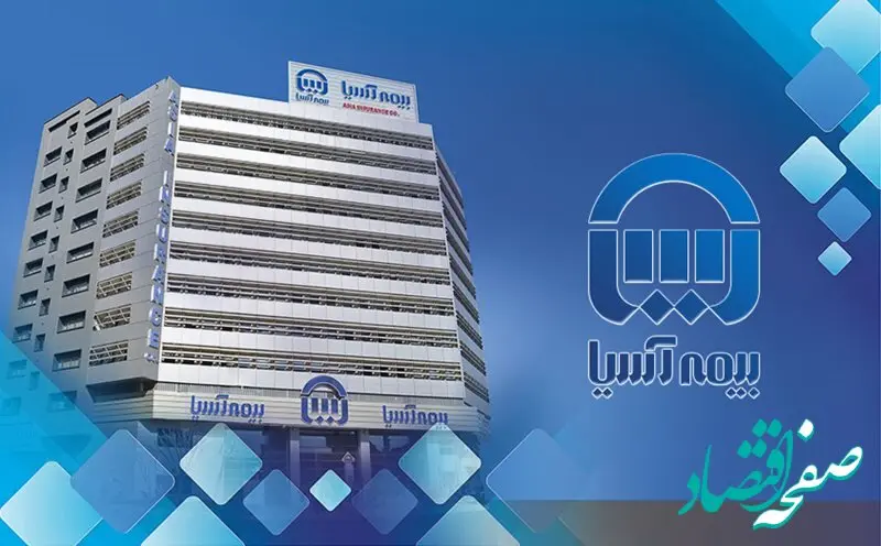 برگزاری مجمع عمومی فوق العاده بیمه‌ آسیا