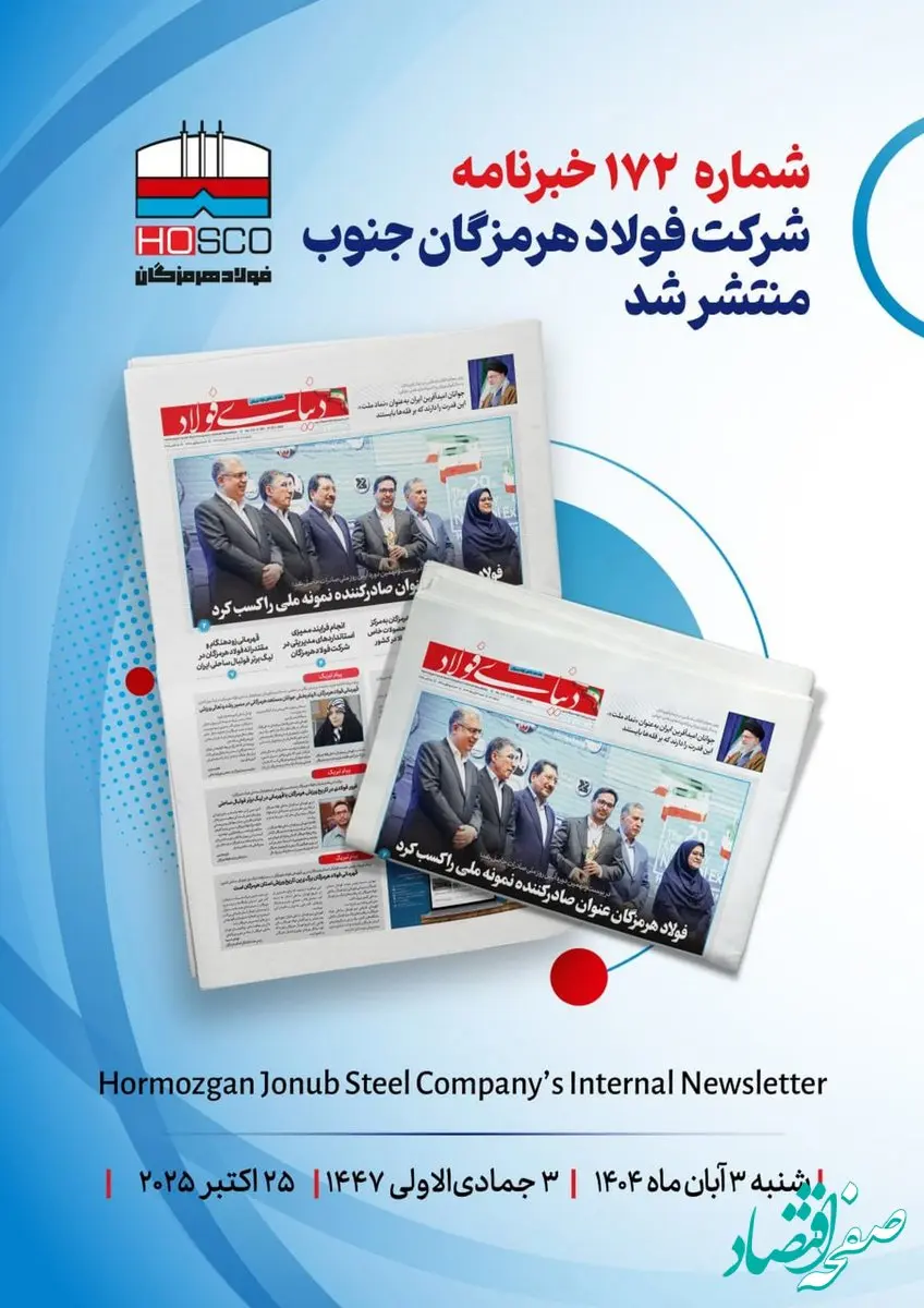 یکصد و هفتاد و دومین هفته‌نامه داخلی شرکت فولاد هرمزگان "دنیای فولاد" منتشر شد