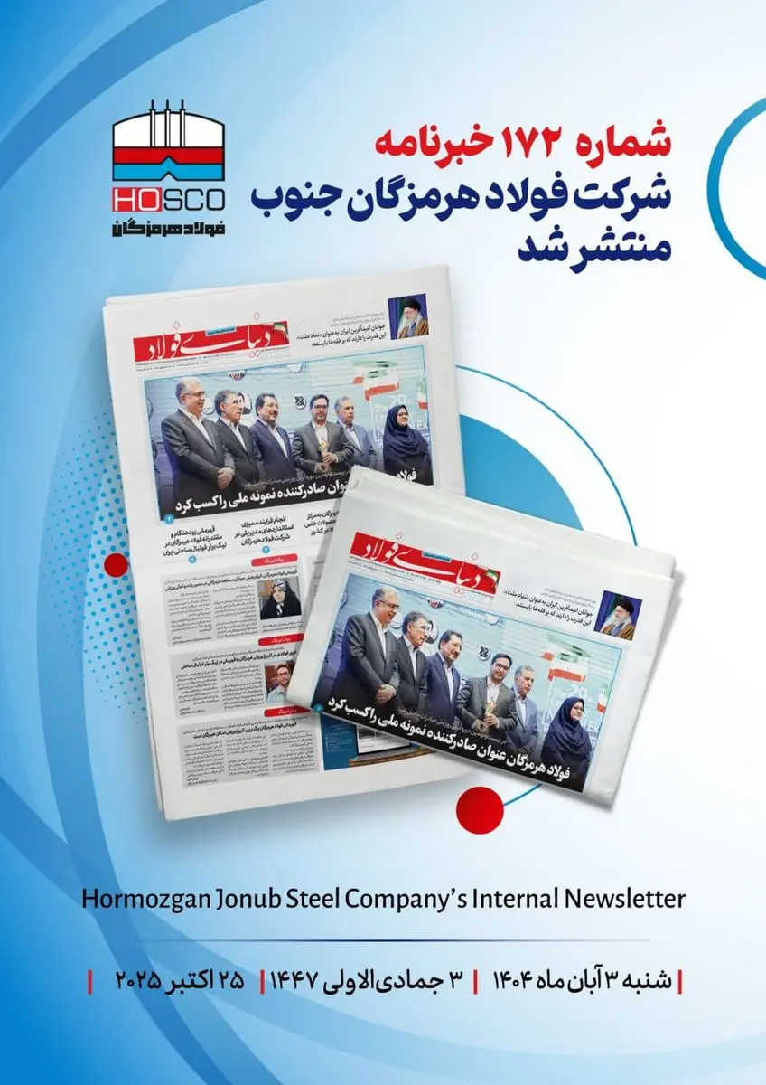 یکصد و هفتاد و دومین هفتهنامه داخلی شرکت فولاد هرمزگان "دنیای فولاد" منتشر شد