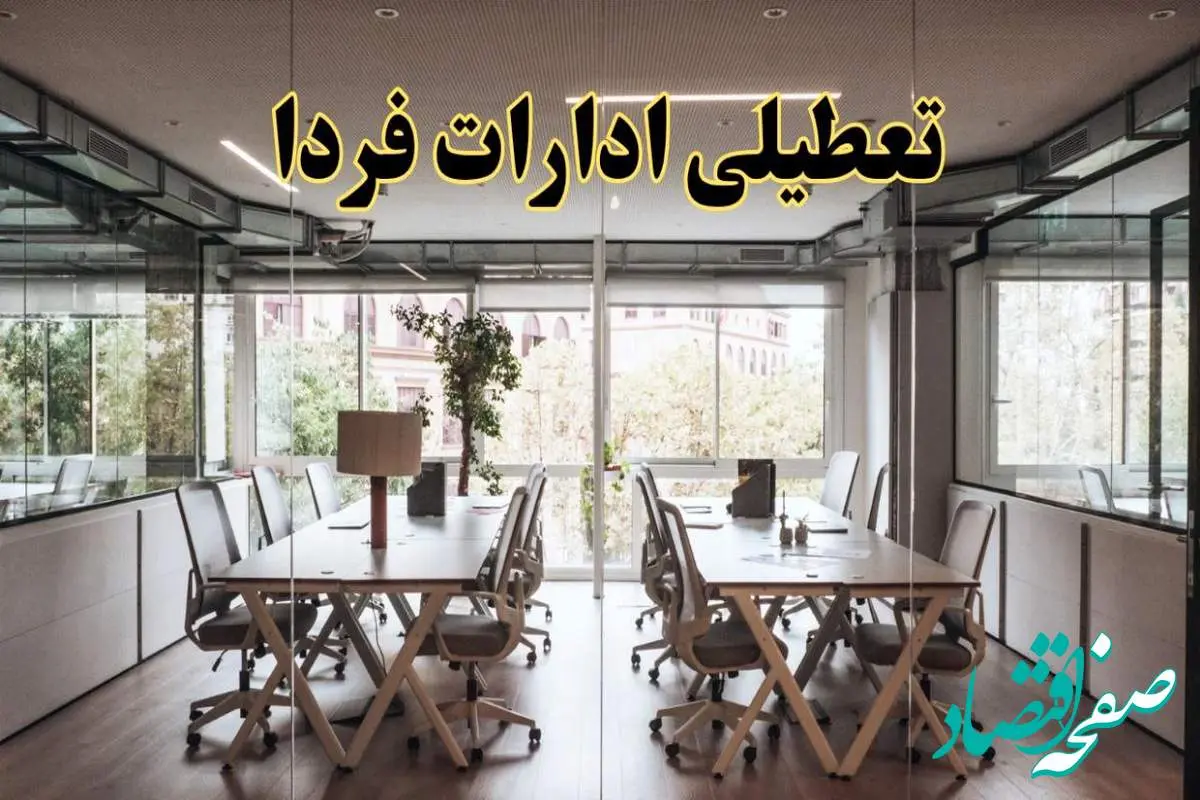 تعطیلی ادارات استان ها یکشنبه ۱۹ اسفند ۱۴۰۳ | آیا ادارات کشور یکشنبه ۱۹ اسفند ۱۴۰۳ تعطیل است؟