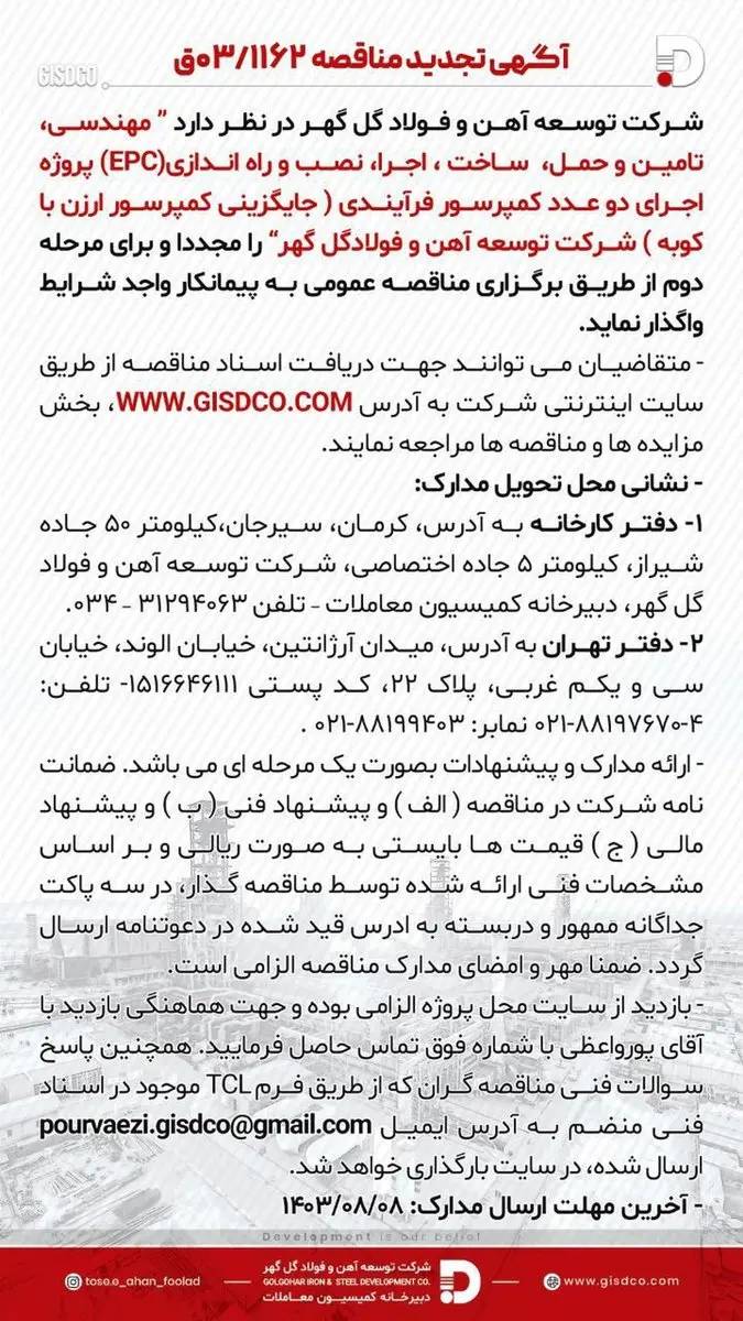 آگهی مناقصه شرکت توسعه آهن و فولاد گلگهر