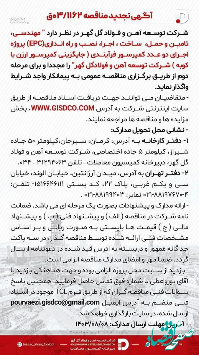 آگهی مناقصه شرکت توسعه آهن و فولاد گل‌گهر