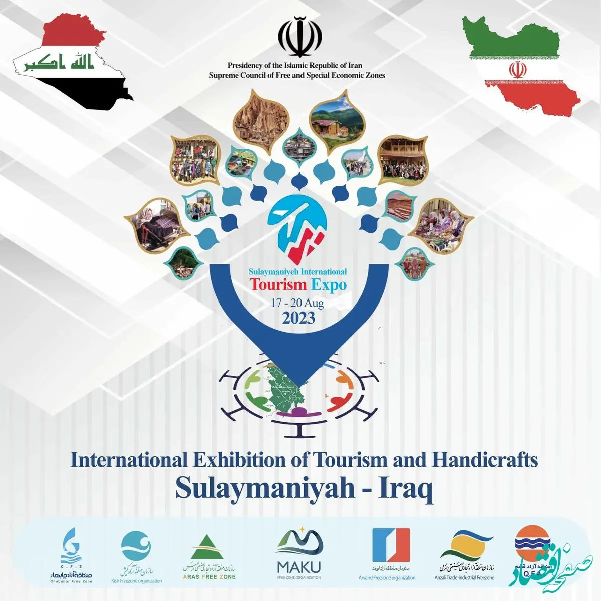 معرفی ظرفیت‌های سرمایه‌گذاری در حوزه گردشگری مناطق آزاد ایران در نمایشگاه بین المللی سلیمانیه عراق