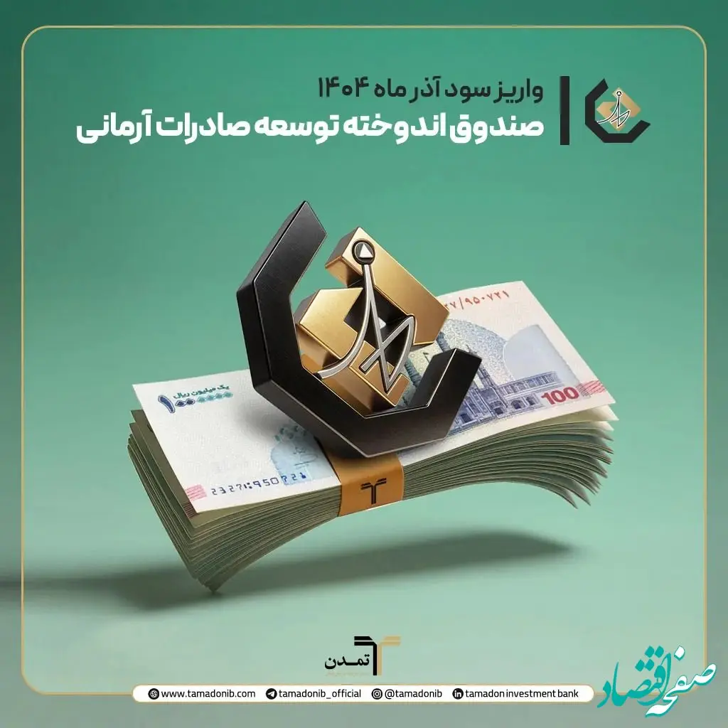 واریز سود آذر ماه صندوق اندوخته توسعه صادرات آرمانی