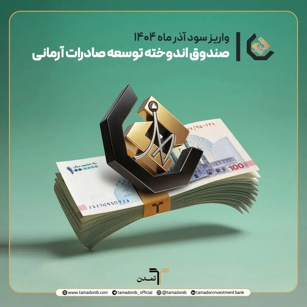 واریز سود آذر ماه صندوق اندوخته توسعه صادرات آرمانی