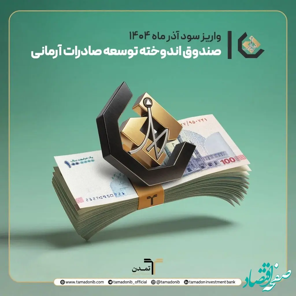 واریز سود آذر ماه صندوق اندوخته توسعه صادرات آرمانی