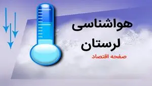 پیش بینی وضعیت آب و هوا لرستان فردا چهارشنبه ۳ بهمن ماه ۱۴۰۳ + هواشناسی لرستان طی ۲۴ آینده