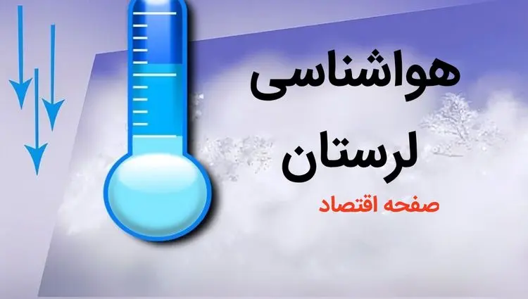 پیش بینی وضعیت آب و هوا لرستان فردا چهارشنبه ۳ بهمن ماه ۱۴۰۳ + هواشناسی لرستان طی ۲۴ آینده