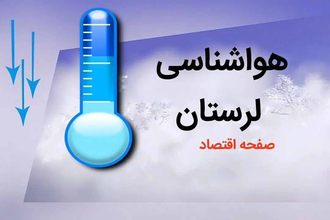 پیش بینی وضعیت آب و هوا لرستان فردا چهارشنبه ۳ بهمن ماه ۱۴۰۳ + هواشناسی لرستان طی ۲۴ آینده