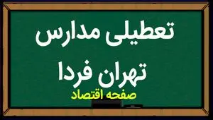 مدارس تهران فردا سه شنبه ۲۸ فروردین ماه ۱۴۰۳ تعطیل است؟ | تعطیلی مدارس تهران سه شنبه ۲۸ فروردین ۱۴۰۳