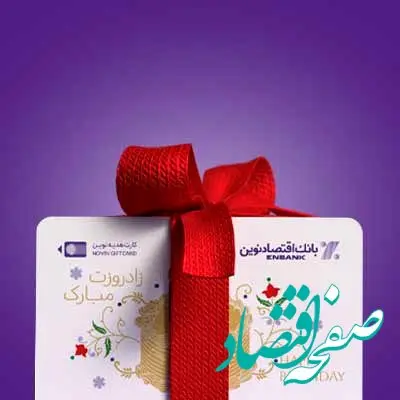 کارت هدیه اقتصاد نوین، هدیه ای متفاوت با قابلیت متفاوت