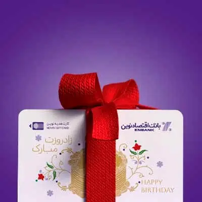 کارت هدیه اقتصاد نوین، هدیه ای متفاوت با قابلیت متفاوت