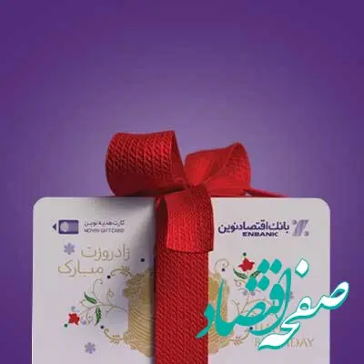 کارت هدیه اقتصاد نوین، هدیه ای متفاوت با قابلیت متفاوت