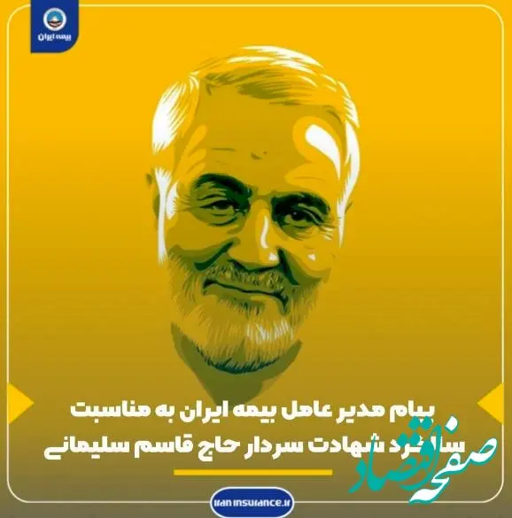 پیام مدیرعامل و رئیس هیئت مدیره بیمه ایران به مناسبت سالگرد شهادت سردار سلیمانی