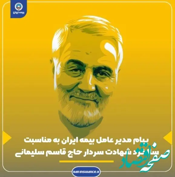 پیام مدیرعامل و رئیس هیئت مدیره بیمه ایران به مناسبت سالگرد شهادت سردار سلیمانی