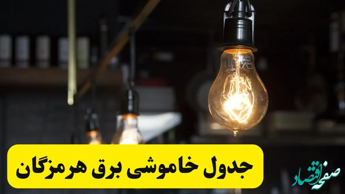 زمان قطعی برق هرمزگان فردا جمعه ۲۲ فروردین ۱۴۰۴ + جدول خاموشی برق بندرعباس جمعه ۲۲ فروردین ۱۴۰۴