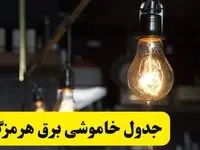 زمان قطعی برق هرمزگان فردا جمعه ۲۲ فروردین ۱۴۰۴ + جدول خاموشی برق بندرعباس جمعه ۲۲ فروردین ۱۴۰۴