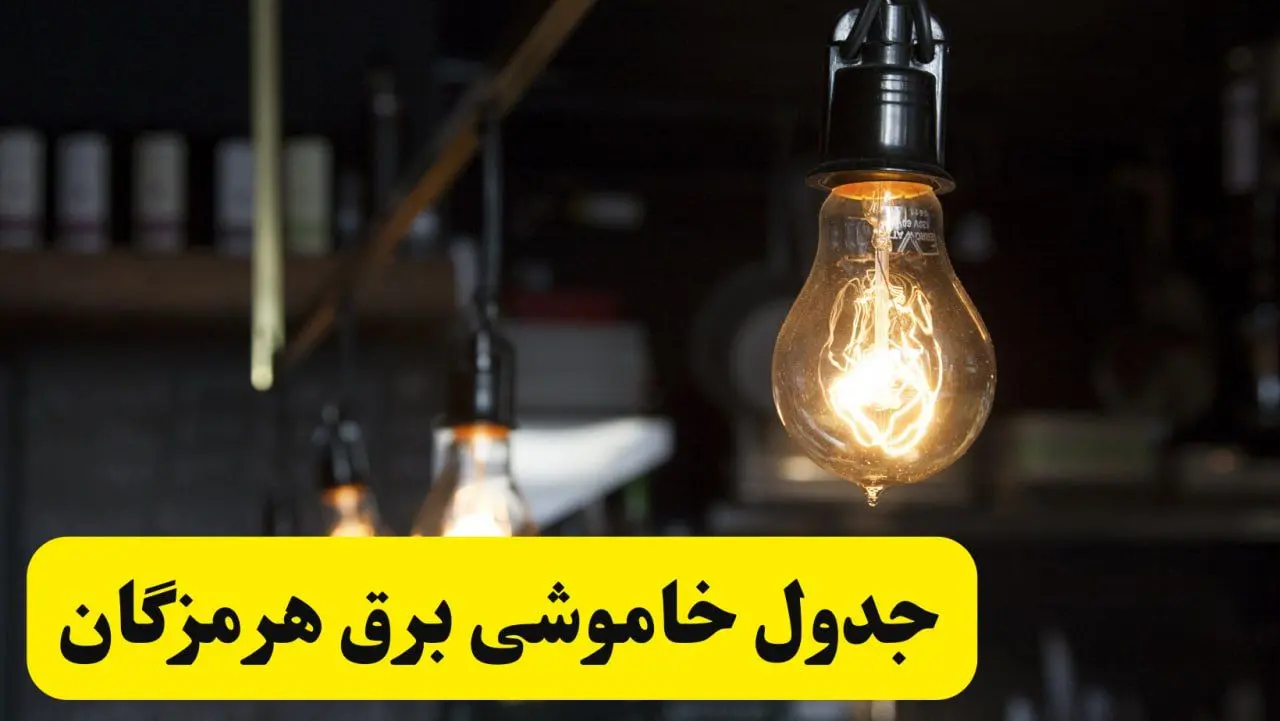 زمان قطعی برق هرمزگان فردا جمعه ۲۲ فروردین ۱۴۰۴ + جدول خاموشی برق بندرعباس جمعه ۲۲ فروردین ۱۴۰۴