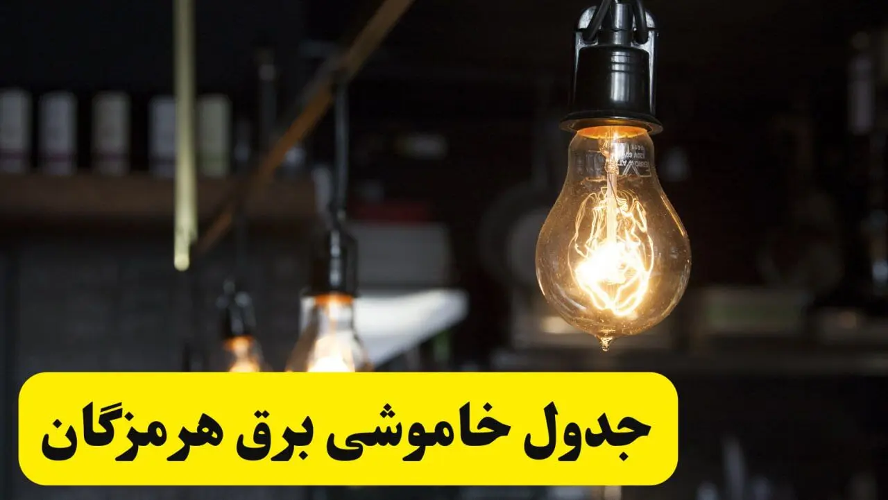 زمان قطعی برق هرمزگان فردا جمعه ۲۲ فروردین ۱۴۰۴ + جدول خاموشی برق بندرعباس جمعه ۲۲ فروردین ۱۴۰۴