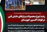 مدیر واحد عملیات حرارتی شرکت فولاد اکسین خوزستان خبر داد: رشد تنوع محصولات و ارتقای دانش فنی در فولاد اکسین خوزستان