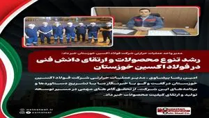 مدیر واحد عملیات حرارتی شرکت فولاد اکسین خوزستان خبر داد: رشد تنوع محصولات و ارتقای دانش فنی در فولاد اکسین خوزستان