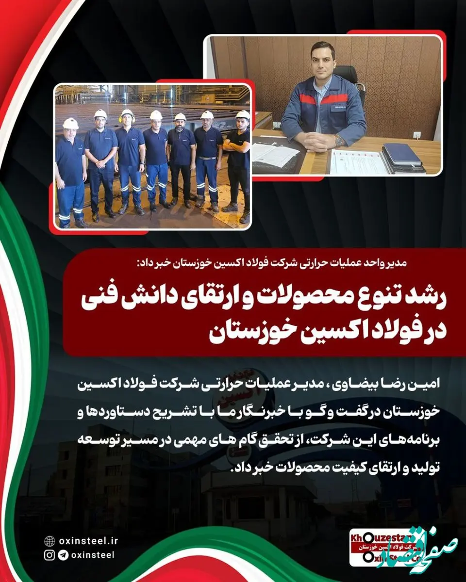 مدیر واحد عملیات حرارتی شرکت فولاد اکسین خوزستان خبر داد: رشد تنوع محصولات و ارتقای دانش فنی در فولاد اکسین خوزستان