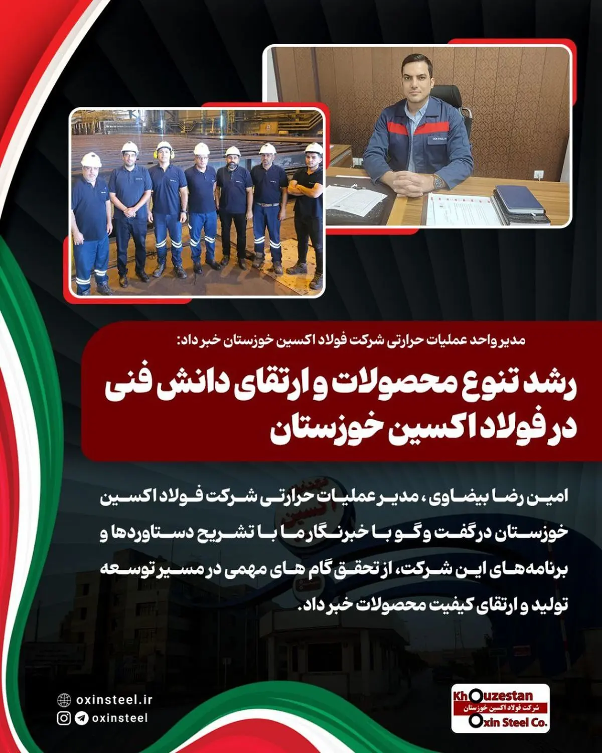 مدیر واحد عملیات حرارتی شرکت فولاد اکسین خوزستان خبر داد: رشد تنوع محصولات و ارتقای دانش فنی در فولاد اکسین خوزستان