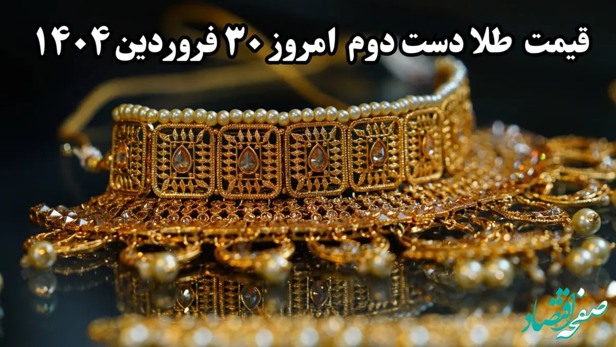 جدیدترین قیمت طلا دست دوم امروز شنبه ۳۰ فروردین ماه ۱۴۰۴ | قیمت طلا دست دوم الان چند؟ 