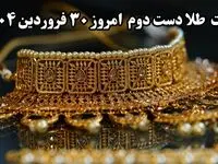 جدیدترین قیمت طلا دست دوم امروز شنبه ۳۰ فروردین ماه ۱۴۰۴ | قیمت طلا دست دوم الان چند؟ 