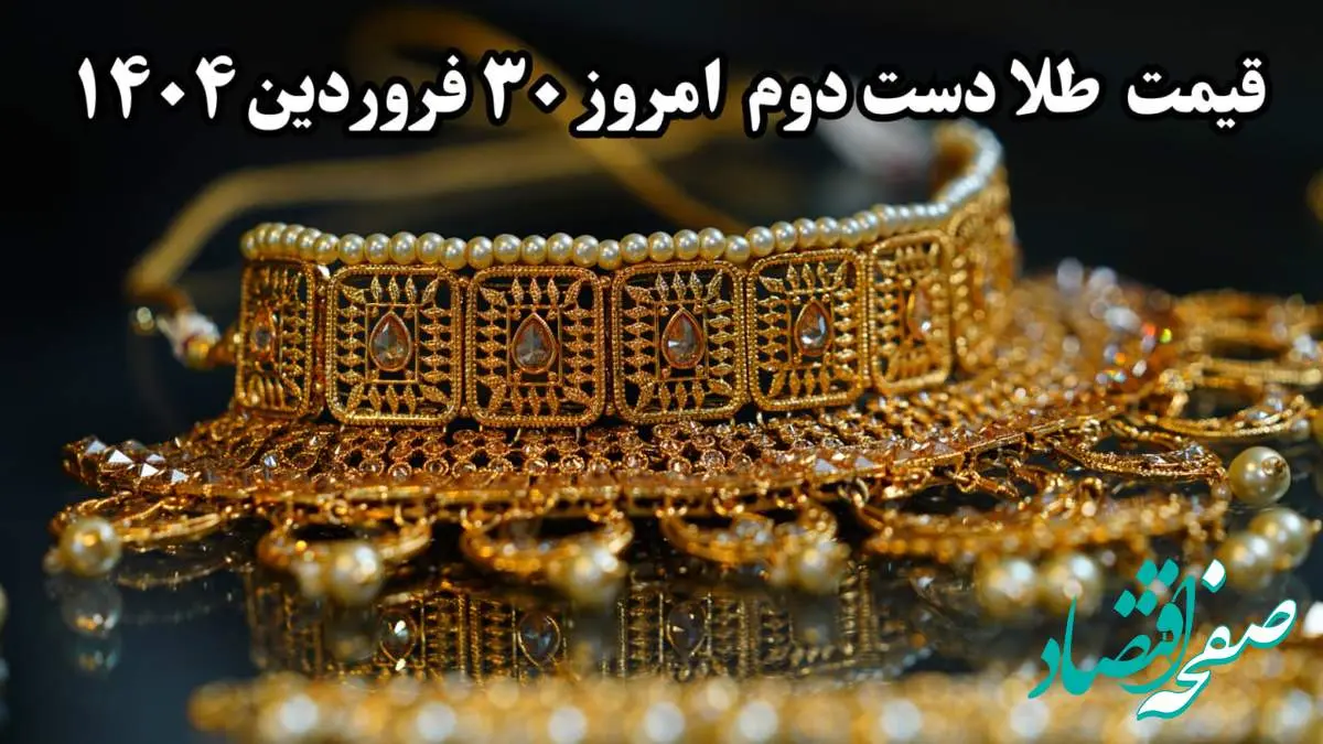 جدیدترین قیمت طلا دست دوم امروز شنبه ۳۰ فروردین ماه ۱۴۰۴ | قیمت طلا دست دوم الان چند؟
