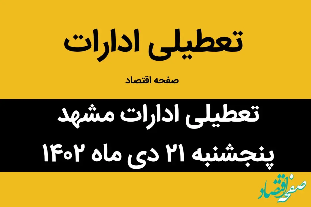آیا ادارات مشهد فردا پنجشنبه ۲۱ دی ماه ۱۴۰۲ تعطیل است؟ | تعطیلی ادارات مشهد فردا پنجشنبه ۲۱دی ماه ۱۴۰۲