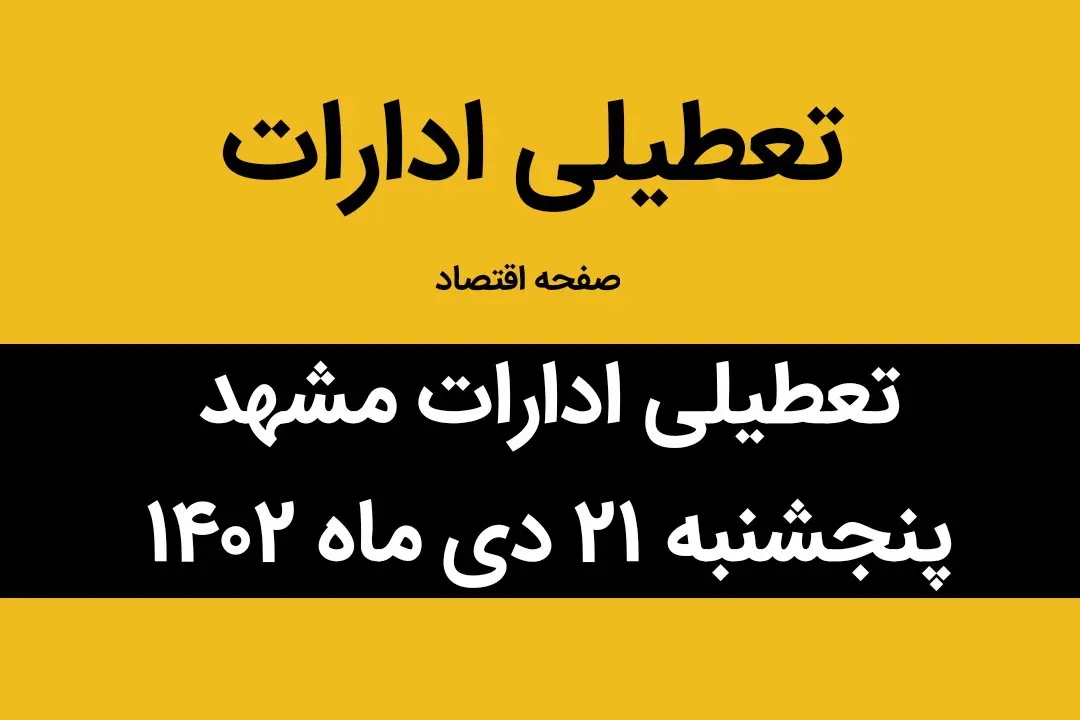 آیا ادارات مشهد فردا پنجشنبه ۲۱ دی ماه ۱۴۰۲ تعطیل است؟ | تعطیلی ادارات مشهد فردا پنجشنبه ۲۱دی ماه ۱۴۰۲
