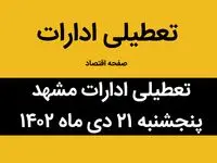آیا ادارات مشهد فردا پنجشنبه ۲۱ دی ماه ۱۴۰۲ تعطیل است؟ | تعطیلی ادارات مشهد فردا پنجشنبه ۲۱دی ماه ۱۴۰۲