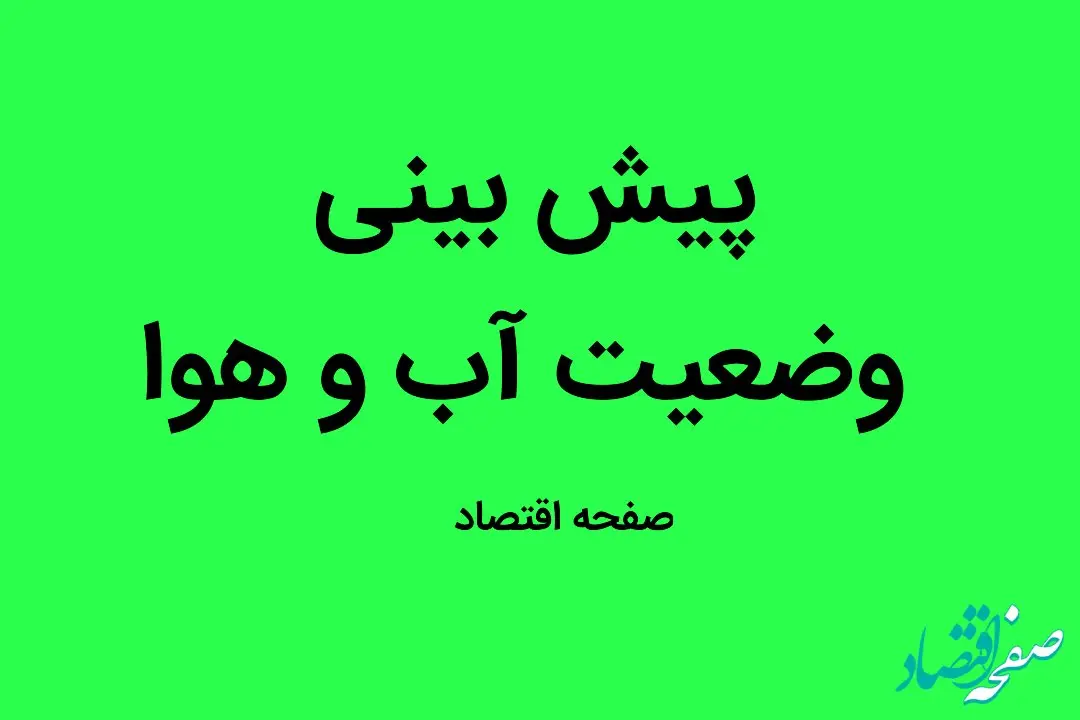 پیش بینی آب و هوا فردا شنبه ۲۶ اسفند ماه ۱۴٠۲ 